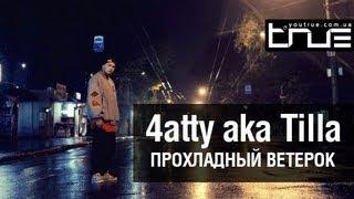 4atty aka Tilla (Мосты) - Прохладный ветерок