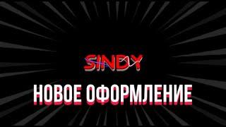 Новое оформление канал | Sindy