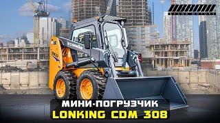 Мини-погрузчик LONKING CDM 308  Универсальная спецтехника для бизнеса! Обзор Лонкинг 308