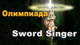 Олимпиада за SwordSinger - СвС вытворяет чудеса! О_О