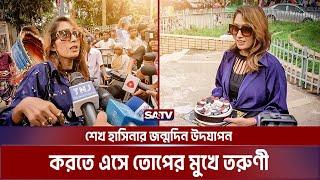 ঢাবিতে শেখ হাসিনার জন্মদিন উদযাপন করতে এসে তোপের মুখে তরুণী | Sheikh Hasina Birthday | DU | SATV