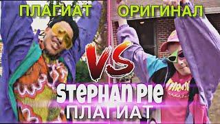 Stephan Pie ПЛАГИАТ