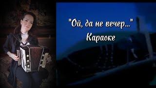 Ой, да не вечер... Караоке под гармонь