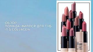 Обзор от Анны Кононовой. Помада-филлер для губ It’s Collagen.