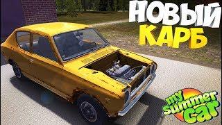 My Summer Car | Новый Карбюратор | Корч валит КАК НИКОГДА