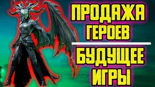 Продажа героев и будущее игры. RAID: Shadow Legends