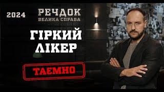 ГІРКИЙ ЛІКЕР | РЕЧДОК. ВЕЛИКА СПРАВА 2024 | ВЕЩДОК 2024 #вещдок #речдок #детектив