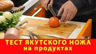 Сравнительный тест якутского ножа на продуктах. Русский булат. Обзор. Купить нож. Якутские ножи