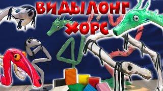 Все родственники Long Horse Длинной Лошади из пластилина!| Лепка Лонг Хорс