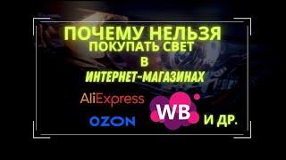 Почему нельзя покупать автосвет на AliExpress и в интернет магазинах