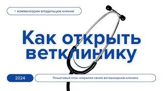 Как открыть ветеринарную клинику в 2024 - Пошаговый план по открытию своей ветклиники