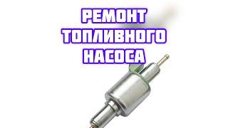 Ремонт насоса автономного отопителя!!!