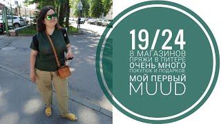 19/24 отпуск в Питере - 8 магазинов пряжи! Очень много покупок и подарков. MUUD - новая любовь ️