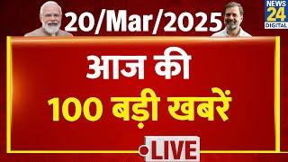 Top 100 News of the Day | News Shatak | 20 March 2025 | AAP |BJP | Rahul | Modi | Kejriwal