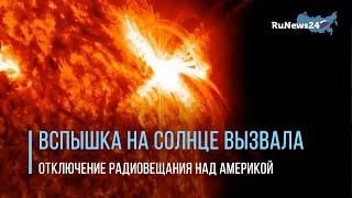 Мощная вспышка на Солнце вызвала отключение радиовещания над Северной и Южной Америкой / RuNews24