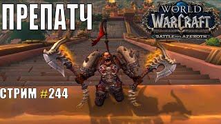 World of Warcraft, WOW/ВОВ, ПРЕПАТЧ, СТРИМ #244