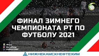 Кубок ФФРТ 2021. "НКНХ" Нижнекамск - "Савиново" Казань. (28-02-2021, прямой эфир)