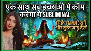 सिर्फ़ एक बार सुनने ही होगी इच्छा पूरी MANIFEST ANYTHING IN 24 hours SUBLIMINAL WORKS ON ALL DESIRES