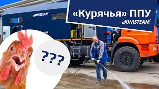 ППУА для птицефабрики? Да! Новая разработка Unisteam