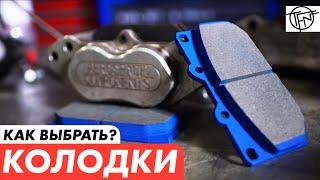 Тормозные Колодки! Как выбрать!