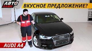 Риск ли брать б.у. Audi A4 в кузове B8? | Подержанные автомобили