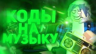 ID на музыку в роблоксе из тик тока [ 15 песен ] | ROBLOX | Коды на музыку в роблокс из тик тока