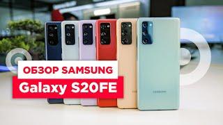 Обзор Samsung Galaxy S20 FE | Первый взгляд на ТОПовый смартфон