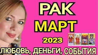 ДЕНЕЖНЫЙРАК МАРТ 2023/РАК ТАРО НА МАРТ 2023/КАКИЕ ПЕРЕМЕНЫ НА ПОРОГЕ?ПОЛНОЛУНИЕ/ТАРО OLGA STELLA