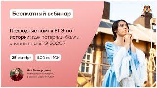 Подводные камни ЕГЭ по истории: где потеряли баллы ученики на ЕГЭ 2020? | История ЕГЭ | Умскул