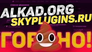 Разоблачение SkyPlugins и Alkad.ORG