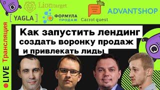 Как запустить лендинг, создать воронку продаж и привлекать лиды | Yagla