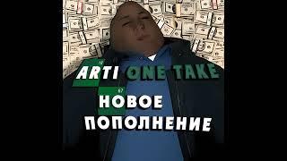 Arti One Take - Новое пополнение