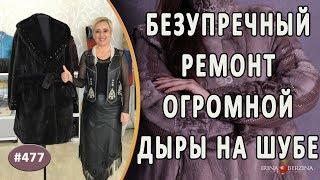 МАСТЕРСКИЙ РЕМОНТ ОГРОМНОЙ ДЫРЫ на норковой шубе. Как безупречно и красиво устранить дыру на шубе