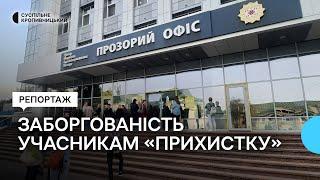 Учасникам програми "Прихисток" у Кропивницькому заборгували понад 800 тисяч гривень