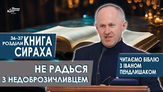 Книга Сираха, 36-37 розділи. Не радься з недоброзичливцем - Іван Пендлишак