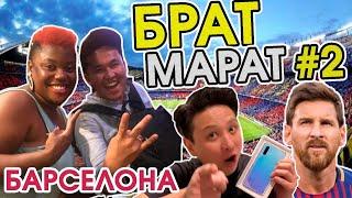 БратМарат - БАРСЕЛОНА - #БратМарат #КызыкTimes