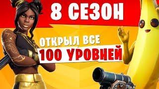 8 СЕЗОН Открыл все 100 уровней Боевого пропуска в первый день! Фортнайт: Королевская битва