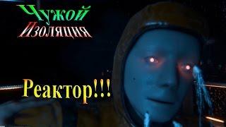 Прохождение alien: isolation (Чужой Изоляция) - часть 22 - Реактор!!!