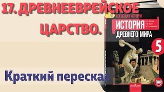 17. Древнееврейское царство. История  5 класс, Вигасин. Краткий пересказ.