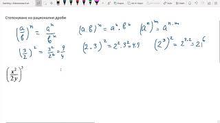 8 клас - Рационални изрази - Степенуване на рационални дроби