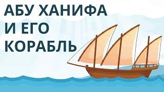 Абу Ханифа и его корабль | Как сохранить спокойствие в бушующем океане предпринимательства?