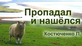 Пропадал и нашёлся. Костюченко П.Г. Проповедь МСЦ ЕХБ