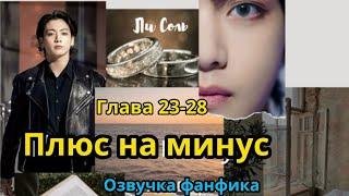 ПЛЮС НА МИНУС (нарезка стримов) 23-28 | Озвучка фанфика | ВИГУКИ  | #БТСозвучка #bts #фанфик