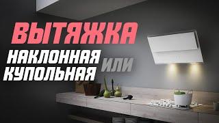 Наклонная или купольная вытяжка: какую выбрать? | Советы для кухни