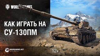 Советская невидимка: Как играть на СУ-130ПМ