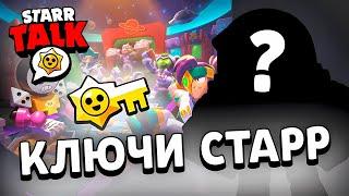 Призы Старр: Starr Talk — 3 Бойца, Скины, Новый режим, Уровни силы, КЛЮЧИ СТАРР?!