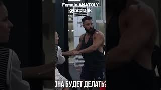 Female ANATOLY gym prank #anatoly  #gymprank #russia