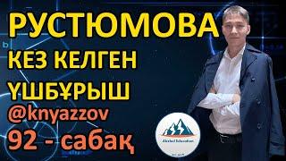 92 КЕЗ КЕЛГЕН ҮШБҰРЫШ. РУСТЮМОВА ТОЛЫҚ ТАЛДАУ. АҚЖОЛ КНЯЗОВ