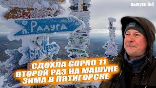 Сломалась GoPro 11. Не включается. А я кайфую в Пятигорске. Выпуск #4