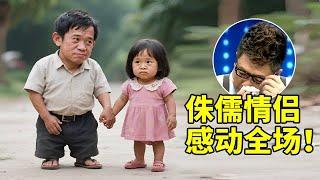 1.3米袖珍男卖艺养家,带着认识一个月1.2米女友见弟弟!现场求婚真挚告白感动全场【王芳王为念访谈】